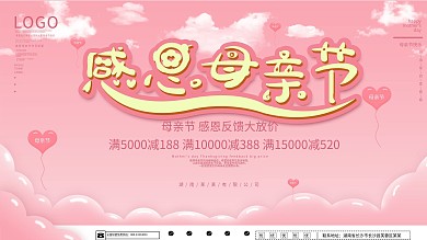 感恩母亲节商场促销展板