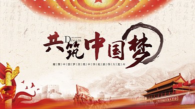 同筑中国梦主题展板