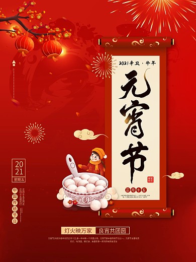 2021元宵节正月十五汤圆节日海报