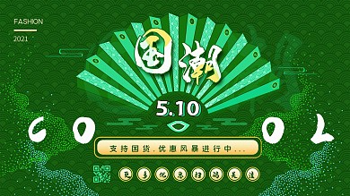 原创复古个性国货宣传展板
