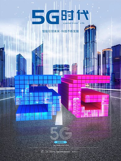 原创科技5G新时代海报