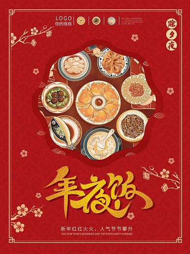 牛年除夕夜年夜饭海报