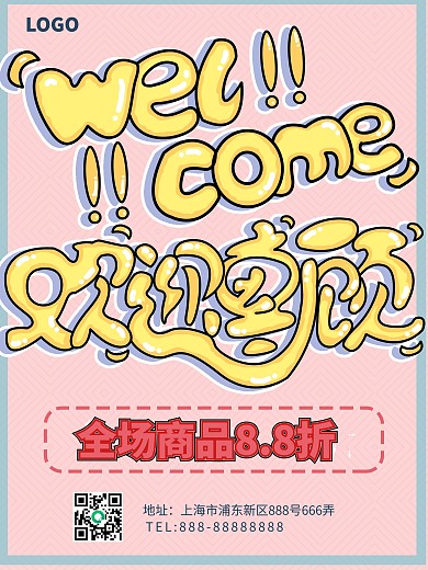 欢迎惠顾图片
