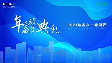 2021年年会盛典颁奖典礼背景展板