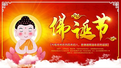 中国风佛诞节传统佛教文化宣传展板