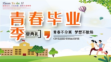 时尚青春毕业季展板