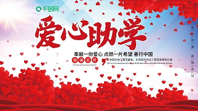 爱心助学公益展板