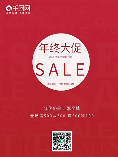 年终大促活动促销海报设计
