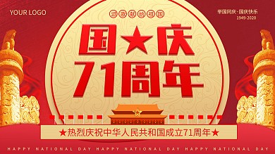 红色中华人民共和国成立71周年党建展板
