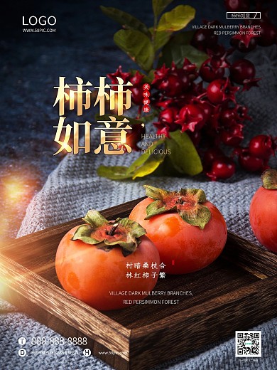 应季柿子摄影图海报