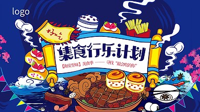 好吃寻找插画美食活动海报展板

