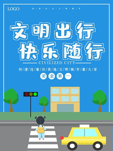 简约文明出行快乐随行交通安全海报