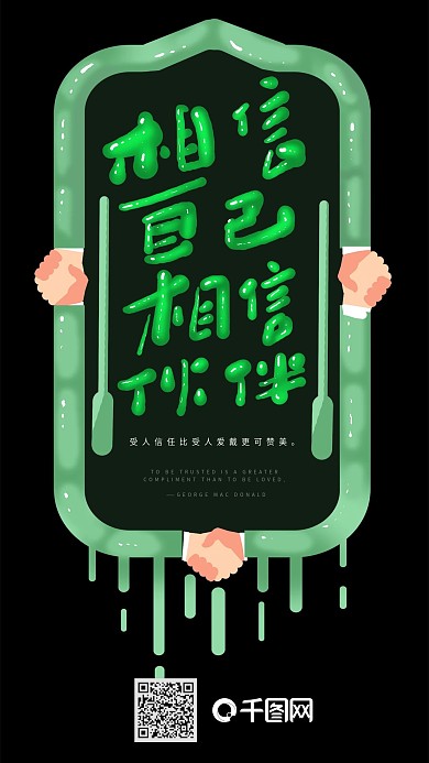 相信自己企业励志海报口号创意艺术字配图