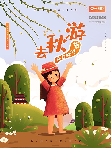 秋季可爱卡通景色学生秋游促销活动海报