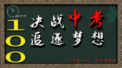 中考倒计时黑板展板