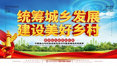 简约立体字美丽乡村建设宣传展板