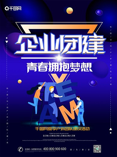 蓝色大气创意企业团建海报