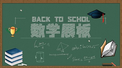 大气简约数学展板