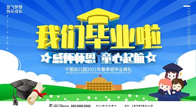 幼儿园毕业典礼主题展板