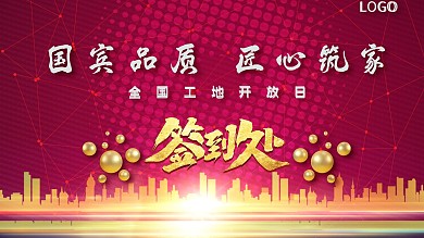 国宾品质匠心筑家展架