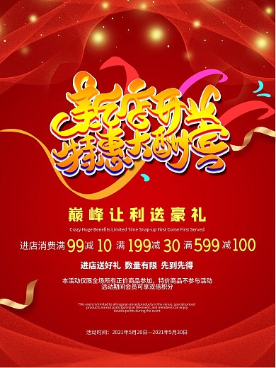 新店开业特惠大酬宾