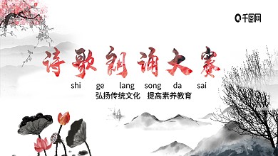 山水诗歌朗诵大赛展板