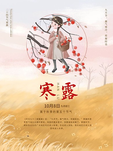 寒露插画寒露海报寒露节气海报柿子