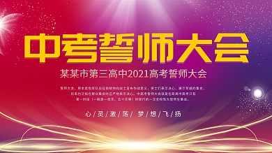2020中考誓师大会主题展板