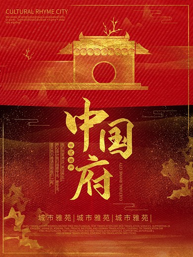 红色简约奢华中国风中式地产宣传海报