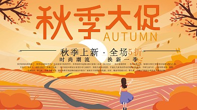 秋季大促销宣传展板
