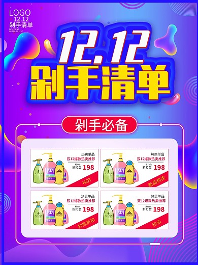 双12爆款商品信息海报展板