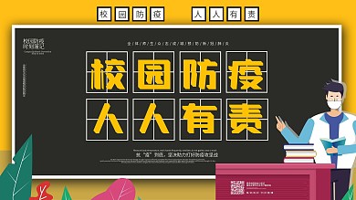 学校校园防疫宣传口号展板设计