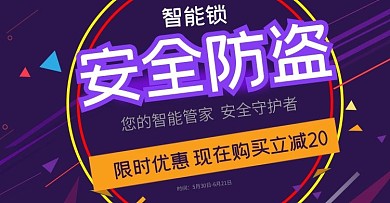 紫色大气安全智能锁立减优惠banner