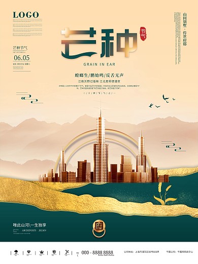 简约风芒种房地产营销海报