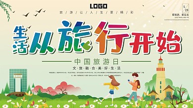 小清新中国旅游日旅游文化宣传展板