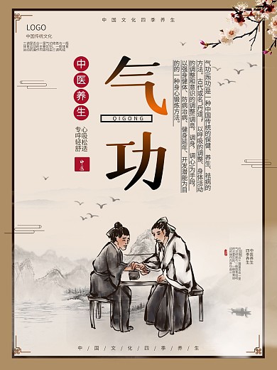 气功中医养生保健系列海报四季养生海报
