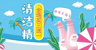 原创电商促销手绘风洗洁精banner