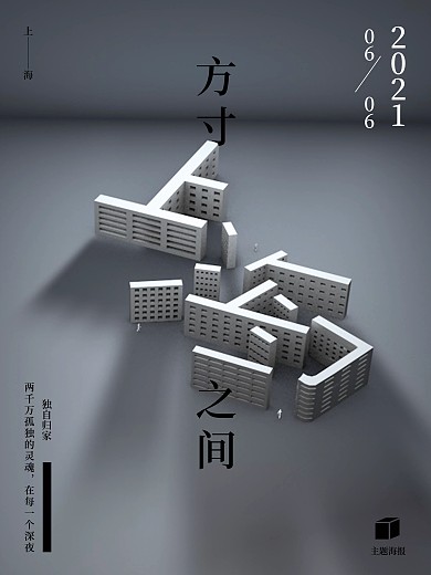 （原创）方寸之间趋势C4D空间立体海报