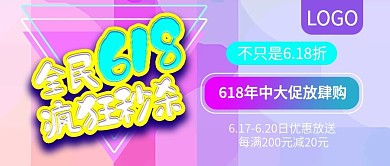 原创全民618疯狂秒杀公众号封面