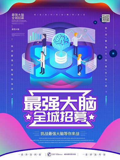 简约蓝色立体字最强大脑宣传海报