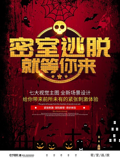 密室逃脱游戏宣传海报