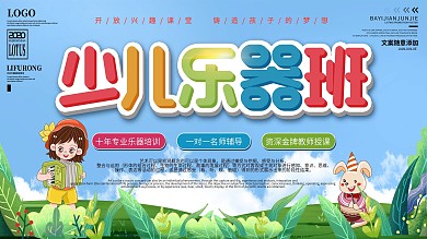 简约少儿乐器培训展板