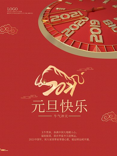 2021新年快乐红色背景贺新春海报