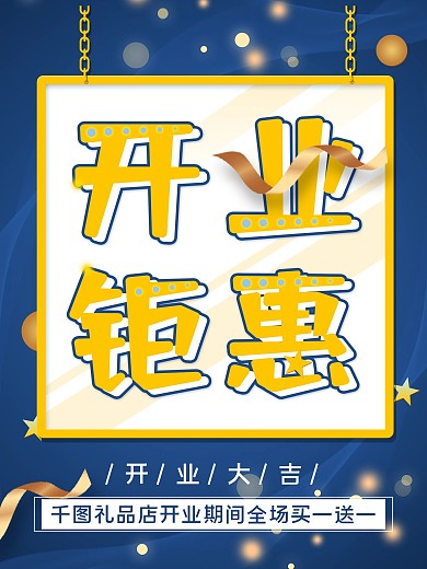 开业钜惠开业大吉