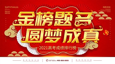 简约红色立体字金榜题名宣传展板