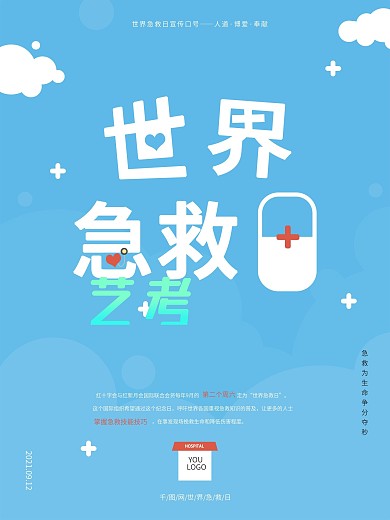 世界急救日公益海报