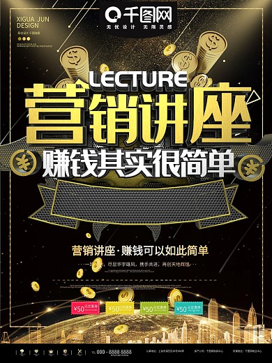黑金营销讲座商业促销宣传海报