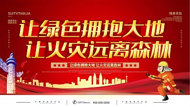 简约红色立体字森林防火宣传展板