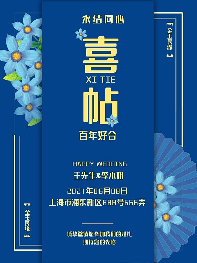 中式邀请函婚礼蓝色海报