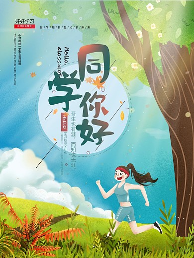 原创字体设计欢迎新同学海报开学季海报